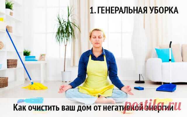 Как очистить ваш дом от негативной энергии- 9 способов