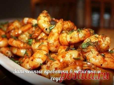 Запеченные креветки в чесночном соусе