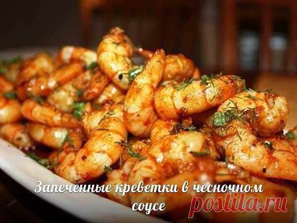 Запеченные креветки в чесночном соусе