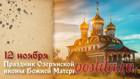 Поздравляем с праздником чудотворной Озерянской иконы. Пусть Матерь Божия услышит ваши молитвы, укрепит в вере и даст сил перенести жизненные испытания. Открытки на День Озерянской иконы Божией Матери!
