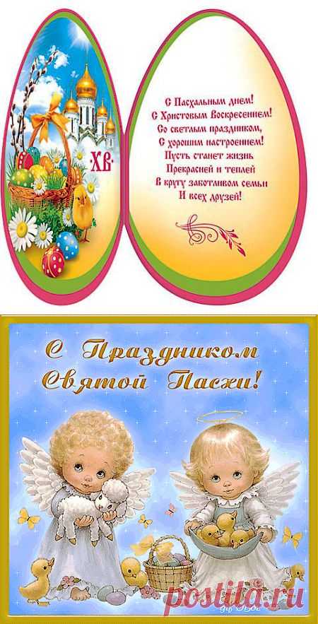 Красивые открытки поздравления и пожелания с Пасхой