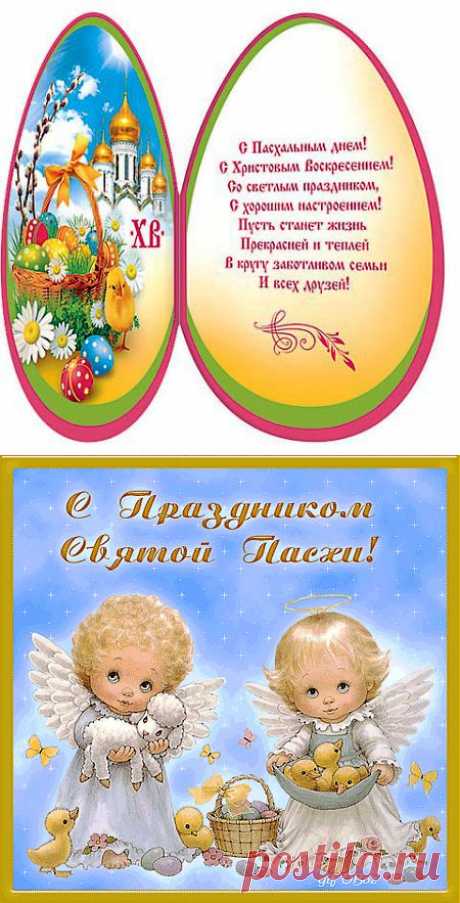 Красивые открытки поздравления и пожелания с Пасхой