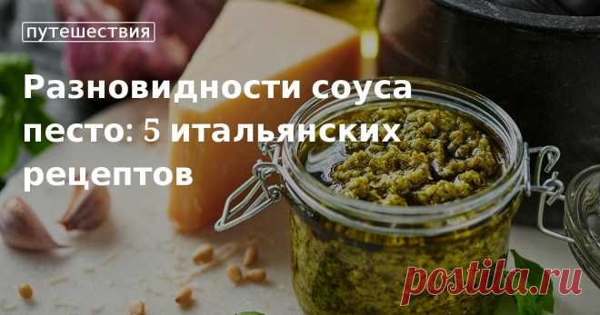 Разновидности соуса песто: 5 итальянских рецептов. Кулинарные статьи и лайфхаки Рассмотрим популярные виды итальянского соуса песто, и расскажем, как приготовить в домашних условиях классический вариант с базиликом, кедровыми орехами и чесноком.
