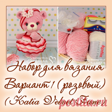 Набор для вязания мишки-леденца. Вариант 1. набор для вязания розового мишки - Наборы пряжи - Вязаная жизнь | игрушки
#набордлявязаниямишкиледенца #вариант1 #набордлявязаниярозовогомишки  #Наборыпряжи #пряжа #ниточки #мишкаледенец #медвежонок #мишка #вязанаяигрушкакрючком #вязанаяигрушка #вязание #вязаниекрючком #вязаныймишка #вязаныймишкакрючком #вязаныймедвежонок #амигуруми #амигурумимишка #амигурумимедвежонок #амигурумиигрушка #мастерклассповязаниюкрючком