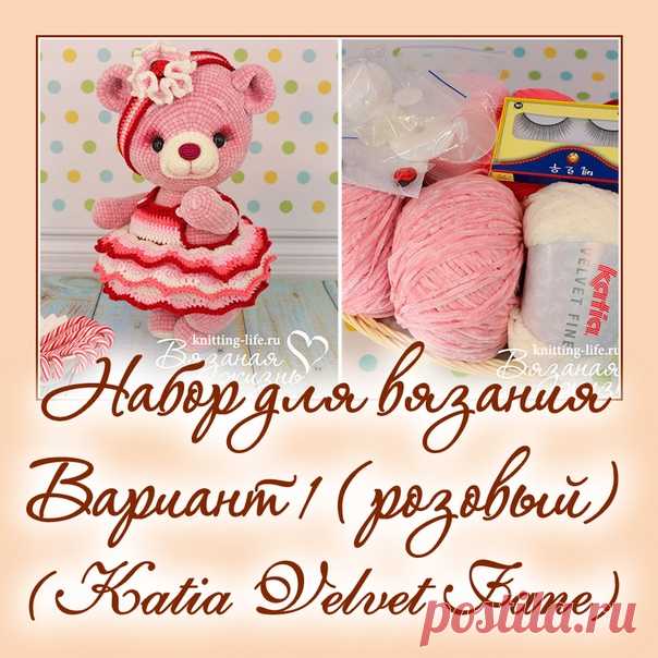 Набор для вязания мишки-леденца. Вариант 1. набор для вязания розового мишки - Наборы пряжи - Вязаная жизнь | игрушки
#набордлявязаниямишкиледенца #вариант1 #набордлявязаниярозовогомишки  #Наборыпряжи #пряжа #ниточки #мишкаледенец #медвежонок #мишка #вязанаяигрушкакрючком #вязанаяигрушка #вязание #вязаниекрючком #вязаныймишка #вязаныймишкакрючком #вязаныймедвежонок #амигуруми #амигурумимишка #амигурумимедвежонок #амигурумиигрушка #мастерклассповязаниюкрючком