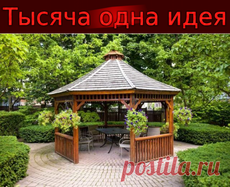 Место беседки в ландшафтном дизайне: 30 идей, достойных реализации