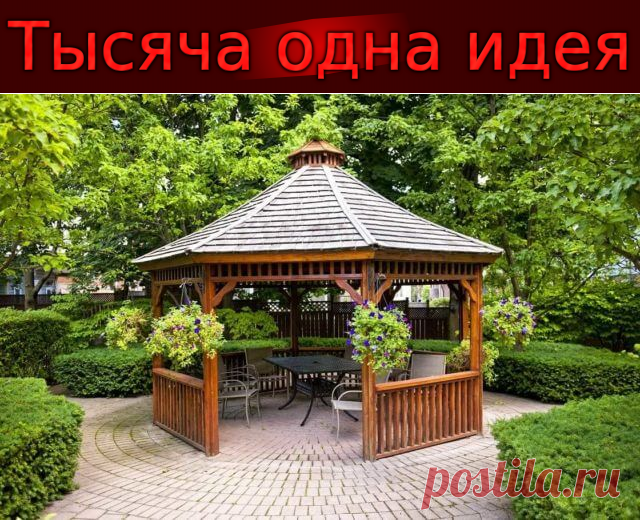 Место беседки в ландшафтном дизайне: 30 идей, достойных реализации