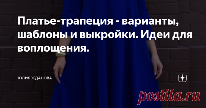 Платье-трапеция - варианты, шаблоны и выкройки. Идеи для воплощения. Статья автора «Юлия Жданова» в Дзене ✍: Очень удачная модель платья, которая скрывает все неровности и бугорки - это трапеция.