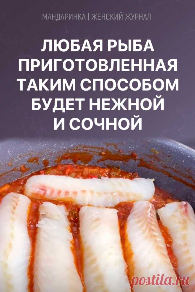 Любая рыба приготовленная таким способом будет нежной и сочной