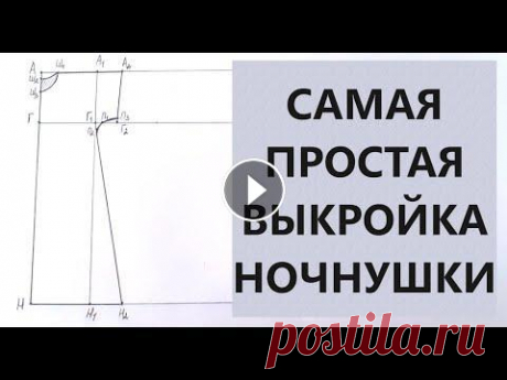 Самая простая выкройка ночнушки.  Справится даже новичок. Всем, привет! Сегодня покажу как сделать простую выкройку ночнушки. Справится даже новичок. Мне нравится эта выкройка тем, что изделие сидит свободно ...