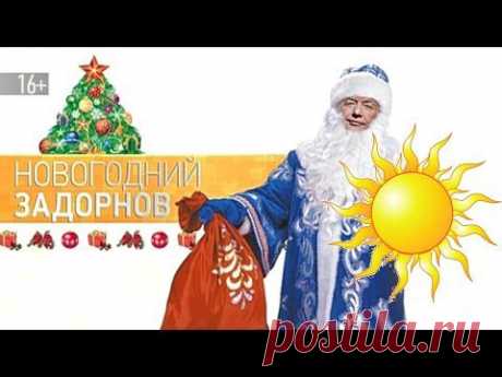 Новогодний Задорнов | Задор ТВ