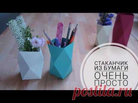 Ваза из бумаги за 5 минут. Простое оригами! Стаканчик с геометрическим узором.