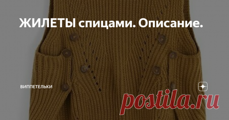 ЖИЛЕТЫ спицами. Описание. жилет
Фасон "обнимашка". Спинка связана шире, чем перед, на пуговках крепится к передней части изделия. Основной узор резинка 1х1.
Наклон делаем просто - две вместе; 8 петель узора; накид.
Похожий вариант.