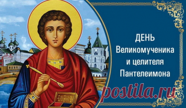 Пантелеймон целитель был грозный святой,
Покровителем всех воинов его называли,
Он безмездно, обратившихся к нему лечил,
К молитвам всё время призывая.