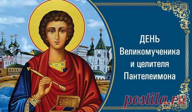 Пантелеймон целитель был грозный святой,
Покровителем всех воинов его называли,
Он безмездно, обратившихся к нему лечил,
К молитвам всё время призывая.