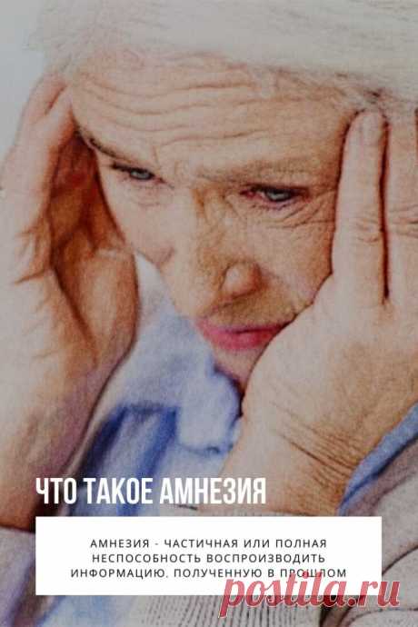 Амнезия — частичная или полная неспособность воспроизводить информацию, полученную в прошлом. Она может быть следствием черепно-мозговой травмы, дегенеративных процессов, нарушений обмена веществ, эпилепсии или психологических нарушений. Диагноз ставится на основании клинических симптомов, результатов нейропсихологического и радиологического (КТ, МРТ) исследований. Лечение амнезии направлено на первопричину заболевания.