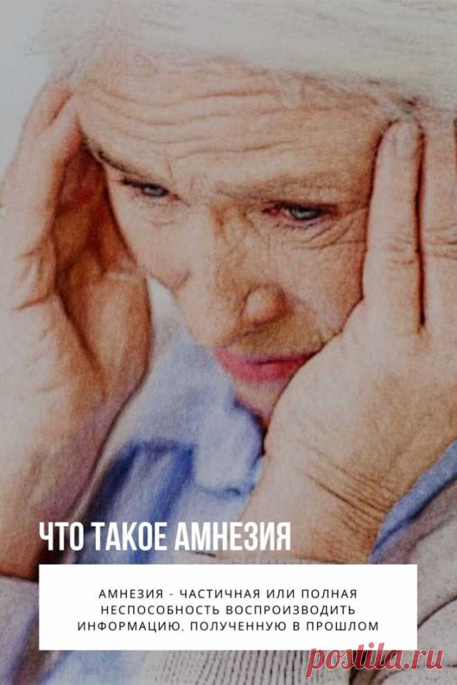 Амнезия — частичная или полная неспособность воспроизводить информацию, полученную в прошлом. Она может быть следствием черепно-мозговой травмы, дегенеративных процессов, нарушений обмена веществ, эпилепсии или психологических нарушений. Диагноз ставится на основании клинических симптомов, результатов нейропсихологического и радиологического (КТ, МРТ) исследований. Лечение амнезии направлено на первопричину заболевания.