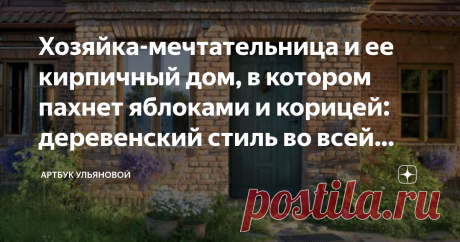 Хозяйка-мечтательница и ее кирпичный дом, в котором пахнет яблоками и корицей: деревенский стиль во всей красе В области Вармии (Польша) есть много живописных песчаных дорог, но пропустить Моневку невозможно - дорогу к дому указывает синя часовня с улыбающейся фигуркой Девы Марии. И открытые ворота приглашают нас войти на территорию дома.
У хозяйки этой усадьбы - Моники, оригинальное представление о суровой зиме, тогда дом с ранней осени и до весны наполнен