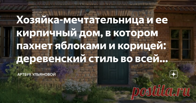 Хозяйка-мечтательница и ее кирпичный дом, в котором пахнет яблоками и корицей: деревенский стиль во всей красе В области Вармии (Польша) есть много живописных песчаных дорог, но пропустить Моневку невозможно - дорогу к дому указывает синя часовня с улыбающейся фигуркой Девы Марии. И открытые ворота приглашают нас войти на территорию дома.
У хозяйки этой усадьбы - Моники, оригинальное представление о суровой зиме, тогда дом с ранней осени и до весны наполнен