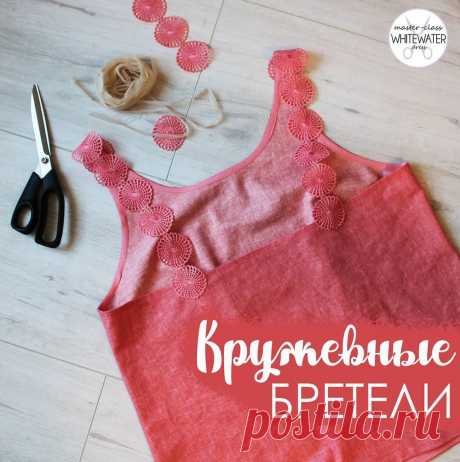 Кружевные бретели Кружевные бретелиДобавляем детали, подчёркивающие хрупкость и изящество женских плеч.