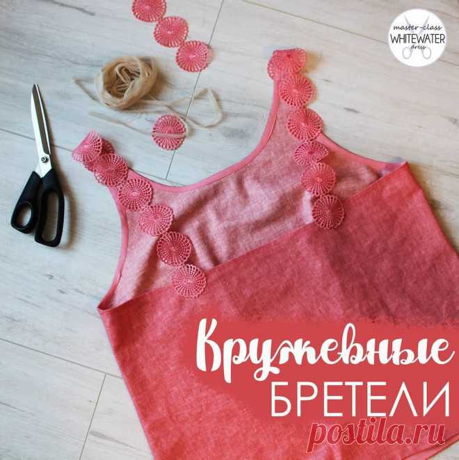 Кружевные бретели Кружевные бретелиДобавляем детали, подчёркивающие хрупкость и изящество женских плеч.