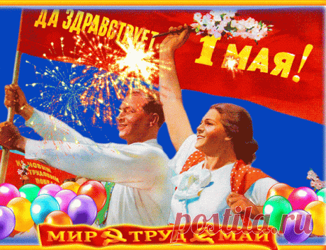 С праздником труда, с весною, с маем
Всех душевно нынче поздравляем.
Будьте счастливы всегда, везде —
И в своем досуге, и в труде.