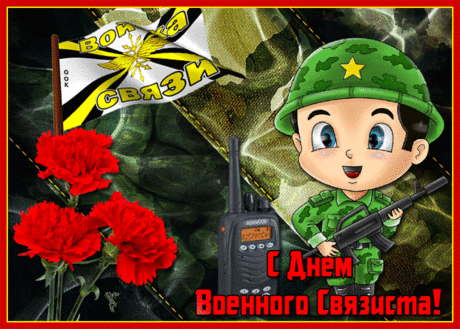 Связист военный поздравляю!
Сегодня день ведь только твой.
Большого счастья искренне желаю,
И берегли чтоб душу радость и покой. Открытки на День военного связиста!