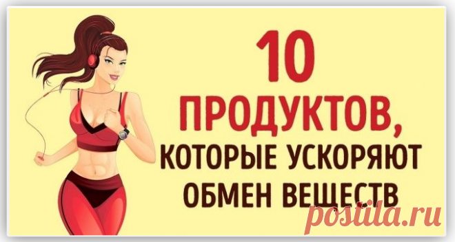 10 продуктов, которые в несколько раз ускорят ваш метаболизм