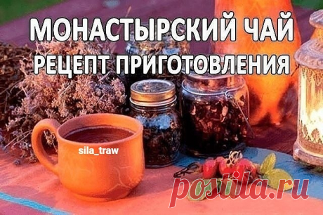 СОСТАВ МОНАСТЫРСКОГО ЧАЯ

Секрет чая бережно хранили и в каждом монастыре он имел свои особенности,но основной состав его компонентов остается неизменным:
Плоды шиповника
Корень девясила
Трава зверобоя
Трава душицы
Черный чай

КАК ПРАВИЛЬНО ГОТОВИТЬ МОНАСТЫРСКИЙ ЧАЙ:
Секрет уникальных лечебных свойств монастырского чая заключается в его приготовлении
Чай готовится утром на весь день.
Нужно взять по 2 ст.л всех трав и 2 ч.л хорошего черного чая на 1 л воды.
Корни девясила и...