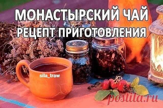 СОСТАВ МОНАСТЫРСКОГО ЧАЯ

Секрет чая бережно хранили и в каждом монастыре он имел свои особенности,но основной состав его компонентов остается неизменным:
Плоды шиповника
Корень девясила
Трава зверобоя
Трава душицы
Черный чай

КАК ПРАВИЛЬНО ГОТОВИТЬ МОНАСТЫРСКИЙ ЧАЙ:
Секрет уникальных лечебных свойств монастырского чая заключается в его приготовлении
Чай готовится утром на весь день.
Нужно взять по 2 ст.л всех трав и 2 ч.л хорошего черного чая на 1 л воды.
Корни девясила и...