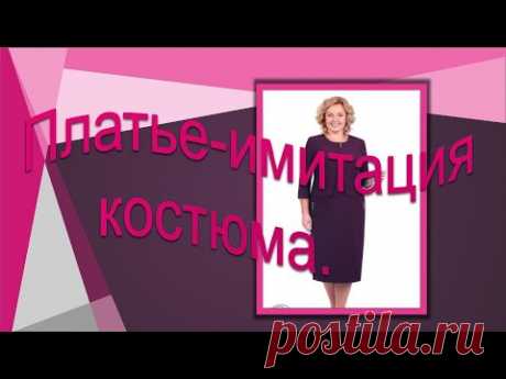 Платье- имитация костюма.