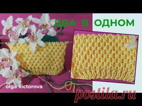 1162 ДВА В ОДНОМ. РЕЛЬЕФНЫЙ УЗОР СПИЦАМИ Вязание Узоры спицами Knitting patterns