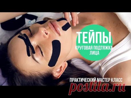 Круговая подтяжка лица при помощи тейпов! | #Тейпы
