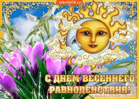 В равноденствия день,
В этот праздник весенний,
Пожелаю тебе
Много-много везенья!