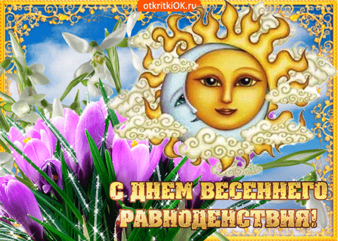 В равноденствия день,
В этот праздник весенний,
Пожелаю тебе
Много-много везенья!