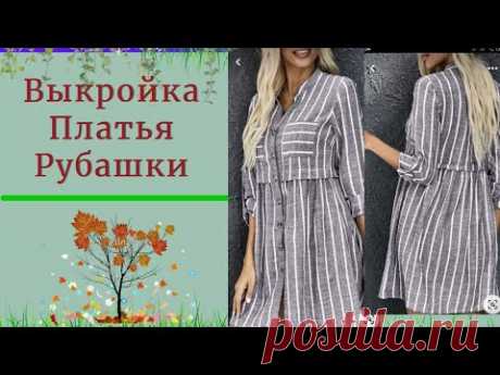 Выкройка Платье Рубашка