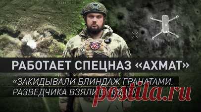 По пять «птиц» сбивали в течение 15 минут: как работает взвод ударных БПЛА спецназа «Ахмат». Дорога Часов Яр — Константиновка контролируется батальоном Шустрого спецназа «Ахмат» 4-й бригады. Штурмовики продвинулись на 3 км за каналом Северский Донец. Российские военные разнесли дроном пикап противника, закидали минами блиндаж ВСУ в 20 м от этого места и спокойно забрали из подбитой машины важные записи, координаты и провизию. Командир роты с позывным Автобус рассказал военкору RT Владу…