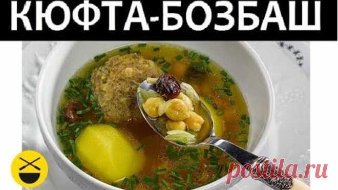 Кюфта-бозбаш - блюдо в казане с огромными тефтелями