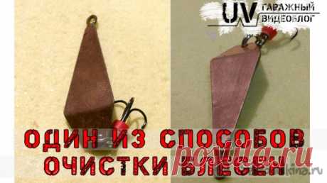 Способ очистки медных и латунных блесен