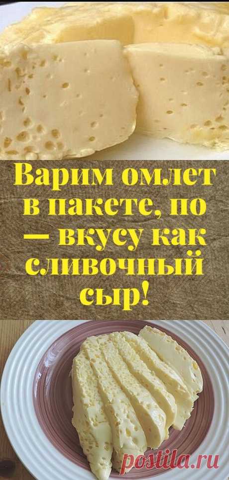 Варим омлет в пакете, по — вкусу как сливочный сыр!