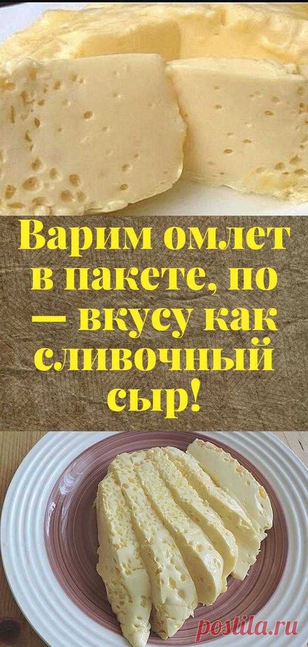 Варим омлет в пакете, по — вкусу как сливочный сыр!