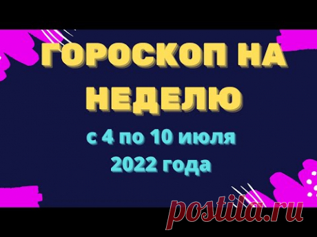 Гороскоп на неделю с 4 по 10 июля 2022 года Гороскоп на неделю с 4 по 10 июля 2022 годаhttps://youtu.be/t77JRtXBh3I_____________________и перечень дел на предстоящую неделю. Для просмотра гороскопа исп...