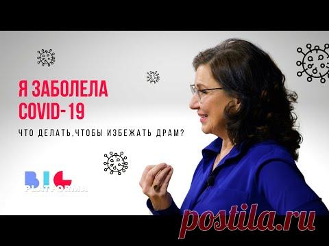 Инна Богословская. Я заболела COVID-19. Как я вылечилась от коронавируса.