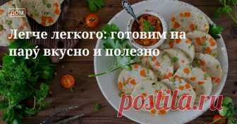 Легче легкого: готовим на пару́ вкусно и полезно. Кулинарные статьи и лайфхаки Легче легкого: готовим на пару́ вкусно и полезно. Рецепты, лайфхаки, обзоры, и интересные истории из жизни. Все о доме, семье, уюте, готовке а так же рецепты с фото на сайте Едим Дома