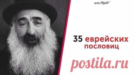 35 еврейских пословиц
1. С деньгами не так хорошо, как без них плохо.
2. Адам — первый счастливчик, потому что не имел тёщи.
3. Если проблему можно решить за деньги, это не проблема, это расходы.
4. Бог дал человеку два уха и один рот, чтобы он больше слушал и меньше говорил.
5. Да убережет тебя Бог от дурных женщин, от хороших спасайся сам!
6. Вошло вино — вышла тайна.
7. Бог не может быть везде одновременно — поэтому он создал матерей.
8. Не будь сладок — иначе тебя съедят. Не будь горек — ин
