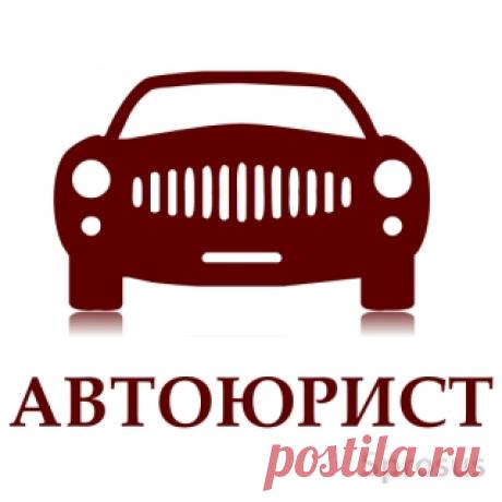 Автоюрист, надежная правовая защита | Спросус