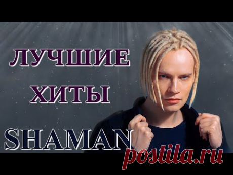 SHAMAN – Лучшие Хиты