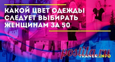 Чтобы выглядеть привлекательно и после 50 — не нужно быть супер стилистом или модницей. Достаточно подобрать удачные сочетания цветов и фасонов для своего цветотипа и фигуры.