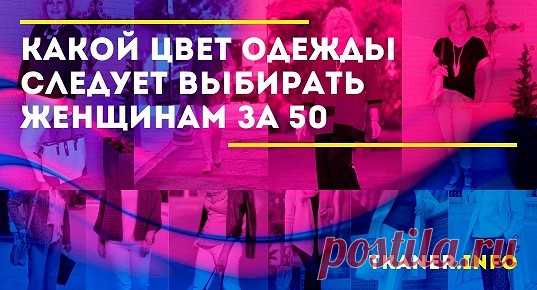 Чтобы выглядеть привлекательно и после 50 — не нужно быть супер стилистом или модницей. Достаточно подобрать удачные сочетания цветов и фасонов для своего цветотипа и фигуры.