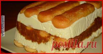 Карамельный торт с печеньем савоярди Карамельный торт с печеньем Савоярди без выпечки — ваши гости съедят его до последнего кусочка! Приготовить его очень просто из самых обычных продуктов. Легкий и вкусный рецепт для приготовления в домашних условиях! Ингредиенты Для крема:  300 г творожного крема   125 г йогурта   200 мл сметаны для сливок   100 г сахара   ванильная эссенция  5 г желатина. Для карамели с орехами:  150 г сахара   50 г масла   100 мл сметаны для сливок  10...